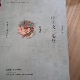 中国文化要略