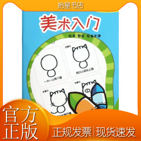 小手握笔学前阶梯练习：美术入门