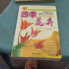 四季花卉