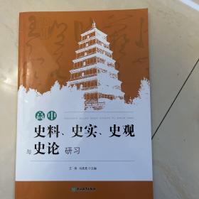 高中史料、史实、史观与史论研习