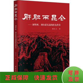 肝胆两昆仑——刘琴西、刘尔崧兄弟的红色传奇