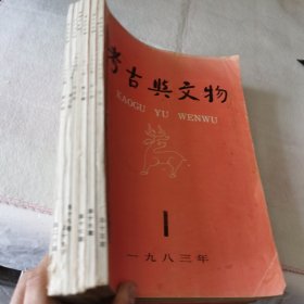 考古与文物1983年