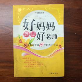 好妈妈胜过好老师：一个教育专家16年的教子手记