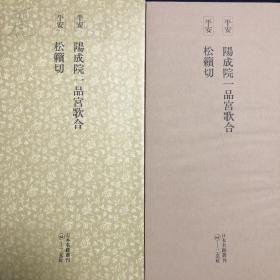 【日本原装】二玄社日本名迹丛刊67《平安 阳成院一品宫歌合 松籁切》