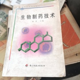 生物制药技术