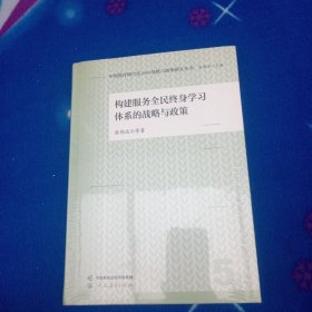 中国教育现代化2035战略与政策研究丛书 构建服务全民终身学习体系的战略与政策！未拆封。