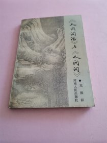 《人间词话》与巜人间词》