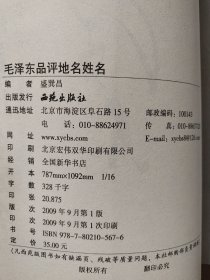 毛泽东品评地名姓名