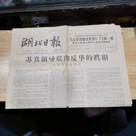 湖北日报：1963年11月2日：苏共领导联印反华的真相