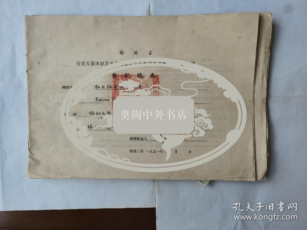 晚清翻译家教育家严复之子 严叔夏1951年毛笔小楷写私立福建协和大学接受外国津贴及外资经营之文化教育救济机关及宗 教团体的详情登记表（包括院系领导及教授名录附四开大手绘校园平面图一张）