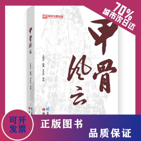 甲骨風(fēng)云 9787518714919