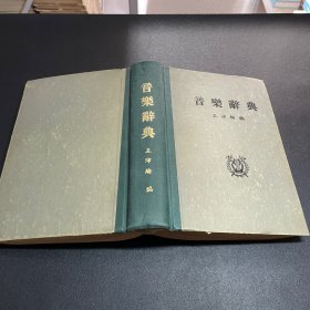音乐辞典中文版