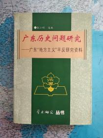 广东历史问题研究——广东“地方主义”平反研究资料    签赠本.