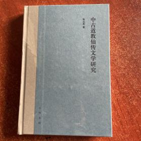 中古道教仙传文学研究（精装）（正版现货）（顺丰发货）