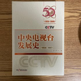 中央电视台发展史（1958-1997）全二册