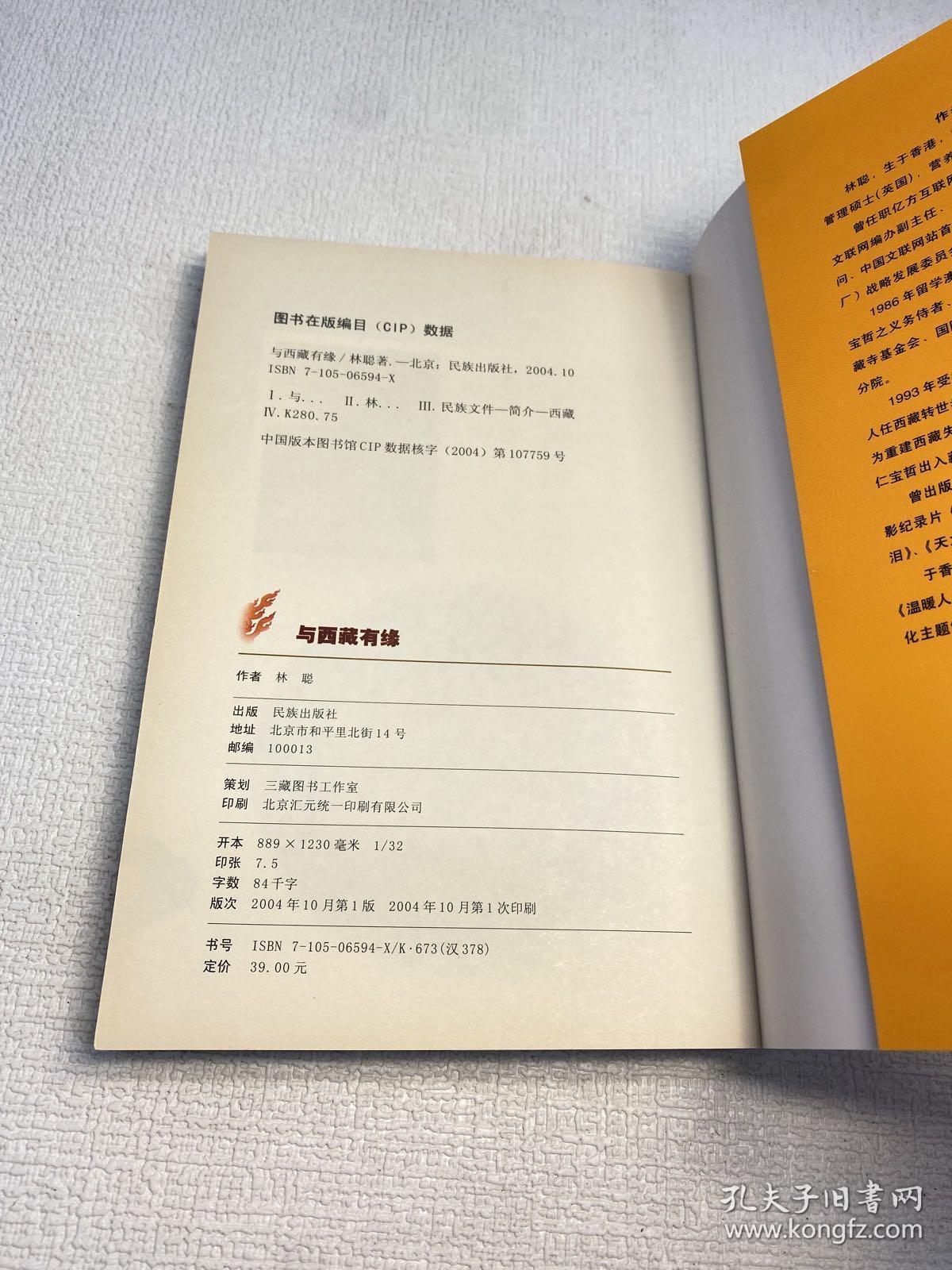 与西藏有缘：源自深入西藏文化者的亲身体验 【一版一印 9品-95品+++ 正版现货 内页干净 多图拍摄 看图下单】