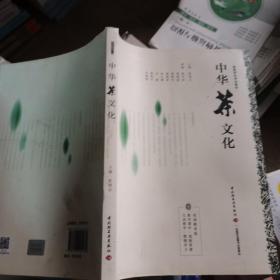 中华茶文化（高等学校专业教材）