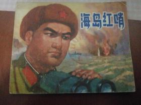 海岛红哨 连环画