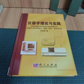 仪器学理论与实践:仪器学理论与光学类分析仪器整机及关键核心部件的设计、制造、测试、使用和维修