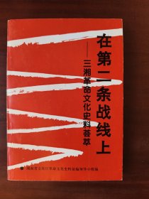 在第二条战线上——三湘革命文化史料荟萃