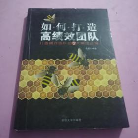 如何打造高绩效团队：打造高效团队的7大黄金定律