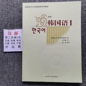 新版韩国语1(含光碟)