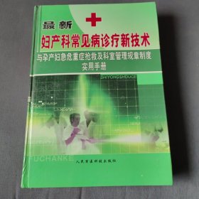 最新妇产科常见病诊疗新技术