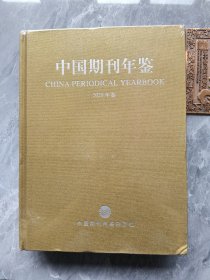 中国期刊年鉴2020年卷