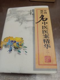 名中医医案精华 ，二