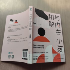 与内在小孩和解:打破童年创伤的阴霾，重获自信勇敢的人生。