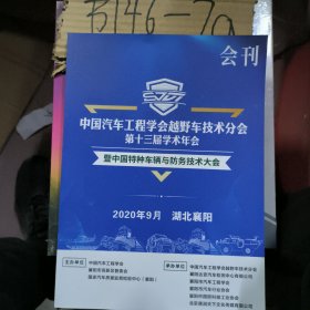 中国汽车工程学会越野车技术分会第13届学术年会