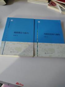 上海戏剧学院编剧学教材丛书：戏剧的结构与解构、编剧理论与技巧（共2本合售）