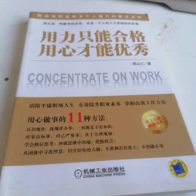 用力只能合格，用心才能优秀