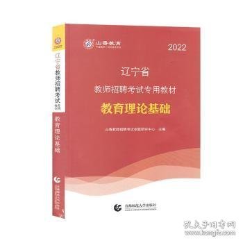 山香教育·2019全新版辽宁省教师招聘考试专用教材：教育理论基础（赠教育政策法规）