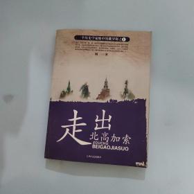 一个历史学家眼中的俄罗斯：走出北高加索