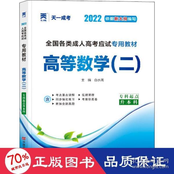 现货赠视频 2017年成人高考专升本考试专用辅导教材复习资料 高等数学二