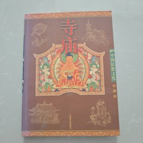 中国民俗文化：寺庙