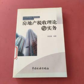 房地產(chǎn)稅收理論與實務(wù)
