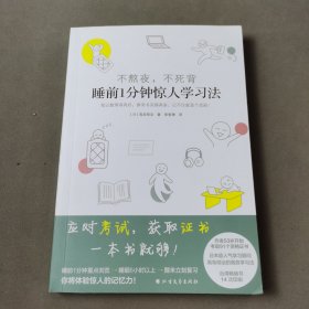 不熬夜不死背睡前1分钟惊人学习法