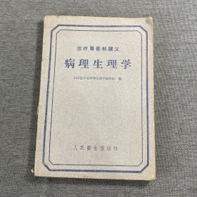 医疗专修科讲义 病理生理学