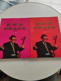 刘明源胡琴作品集（上下册）