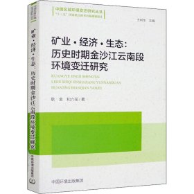 矿业·经济·生态：历史时期金沙江云南段环境变迁研究