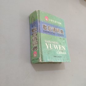 歇后语词典