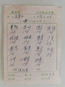 思南县卫生院处方笺（羌活，苏叶，陈皮 ，前胡，桔梗，神曲，麦芽，广羔，黄苓，黄莲，桑皮）