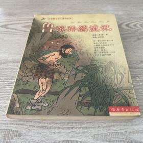 鲁滨孙漂流记（注音版小学生课外必读）