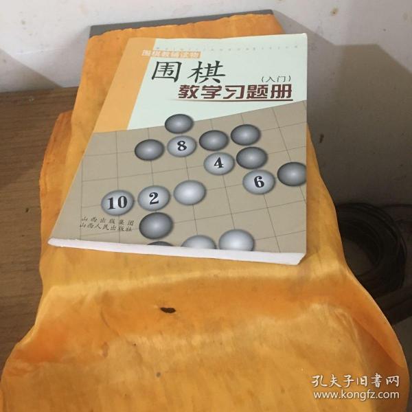 围棋教学习题册（入门）