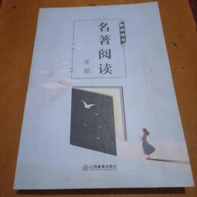 名著阅读手册(教师用书)