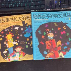 喂故事书长大的孩子、培养孩子的英文耳朵【2册合售】