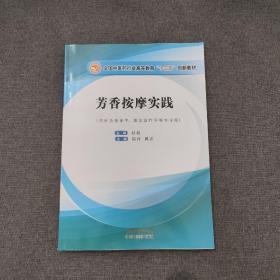 芳香按摩实践——十三五创新教材首本芳香按摩正式教材，国家职业资格鉴定项目美容师（三级）培训内容