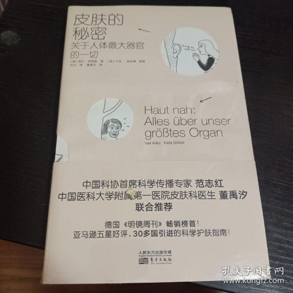 皮肤的秘密：关于皮肤的17堂课！解读关于人体最大器官的一切！